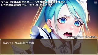 うっかり女神の転生ミス……って今度は護衛艦ですか？ しかも艦長が幼女とか、もういい加減にしろ！93