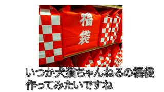 【ネタ】今年は福袋買いましたか？