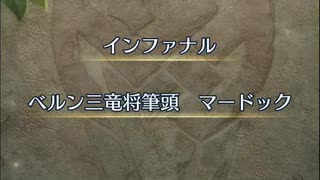 【FEH】大英雄戦　ベルン三竜将筆頭　マードック　インファナル　ソフィーヤ4人で