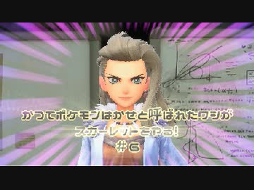 かつてポケモンはかせと呼ばれたワシがスカーレットをやる！【ゲーム実況】＃６