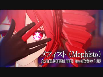 【MMD】推しの子ED「メフィスト/女王蜂」 x 重音テト