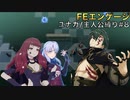 [FEエンゲージ]ユナカ+主人公縛りpart8/13(20章)(ゆっくり実況)