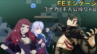 [FEエンゲージ]ユナカ+主人公縛りpart8/13(20章)(ゆっくり実況)