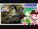 ずんきりトーク。草の生えたサイは実在した！？のだ？他、言語を操るワニの組織なのだ。パート0008