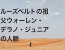 ルーズベルトの祖父ウォーレン・デラノ・ジュニアの人脈