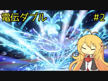 【ポケモンSV】弦巻マキの電伝ダブル#2【電気統一】