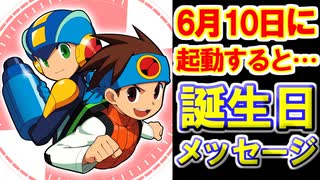 6月10日の光兄弟誕生日に起動すると特殊メッセージが！【ロックマンエグゼアドバンスドコレクション】