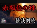【妖怪おやじむすめの怪談朗読部屋】VTuber洒落恐朗読「赤褐色の珠」【怖い話・作業用・睡眠用・男性ボイス】