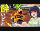 酔いどれドライバーセイカさん #314【マリオカート8DX】
