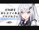 豆知識をおしえてくれるアリアルさん(396)【coefont劇場】