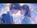 今過去未来