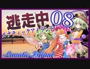 逃走中 ～ルナティックアイランド～ Part8 【ゆっくり逃走中】