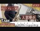 大黒摩季「ら・ら・ら」をテナーサックスで演奏 楽譜 コード 付き演奏動画