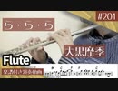 大黒摩季「ら・ら・ら」をフルートで演奏 楽譜 コード 付き演奏動画