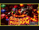 【#24】ユミンパルールで全ボス倒せるのか検証【マリオRPG縛り2人実況】