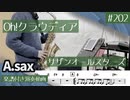 サザンオールスターズ「Oh!クラウディア」をアルトサックスで演奏 楽譜 コード 付き演奏動画