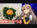 え、簡単にクサうま料理を！？【ニラダレうどん】