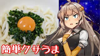 え、簡単にクサうま料理を！？【ニラダレうどん】