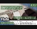 サザンオールスターズ「Oh!クラウディア」をフルートで演奏 楽譜 コード 付き演奏動画
