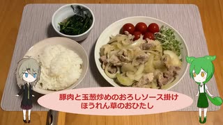 ものぐさでも丁寧な暮らしをしてみたい！！！【豚肉と玉ねぎ炒めのおろしソース掛けとほうれん草のおひたし】