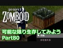 【Project Zomboid】可能な限り生存してみようPart80【プレイ動画】