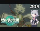【TotK】ティアーズオブザ六花ちゃん #9