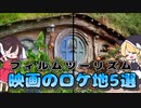 【ゆっくり解説】あの聖地、行けます！ランキングで映画のロケ地を５つ紹介【フィルムツーリズム】