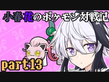 小春花のポケモン対戦記 part13【ダブルランクマ】