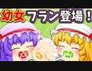 【ゆっくり茶番】幼女フランと愉快な仲間たち！？【１話】