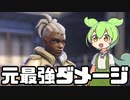 【OverWatch2】元最強ダメージヒーローのソジョーンはまだ強い？【ずんだもん実況】
