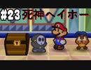 【2人実況】64持ってなかった友人と2人でマリオストーリーを実況プレイ part23
