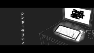 [自作ボカロ曲]シンギュラリティ/GUMI            [都市伝説シリーズ]