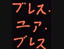 【失敗】ブレス・ユア・ブレス　歌ってみた　【カラオケ】