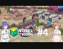 【CeVIO実況】ささらとつづみとVoxel Tycoon #4
