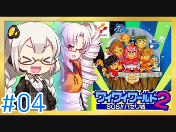 【VOICEROID実況】あかりとついなで、ワイワイワールド2 SOS!!パセリ城をワイワイ×2プレイするよ！ #4