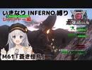 【地球防衛軍6】いきなりINFERNO縛り レンジャー編#61【M61：蒼き怪鳥】