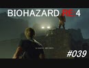 バイオハザードRE:4 #039
