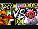 【第二十回】コンソメ顔 VS 行ったり来たりする名人【Oブロック第十三試合】-64スマブラCPUトナメ実況-