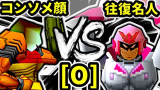 【第二十回】コンソメ顔 VS 行ったり来たりする名人【Oブロック第十三試合】-64スマブラCPUトナメ実況-