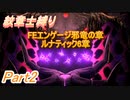 【紋章士縛り】 FEエンゲージ邪竜の章ルナティック6章 Part2