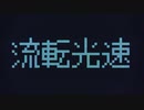 流転光速 × Sound of Elements