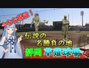 【静岡草薙球場】伝説の勝負を生んだ球場はなお静岡のメインスタジアム【VOICEROID球場探訪】