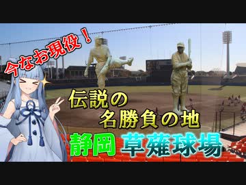 【静岡草薙球場】伝説の勝負を生んだ球場はなお静岡のメインスタジアム【VOICEROID球場探訪】