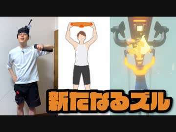 【実況】体に付けた風鈴を鳴らしてはいけないリングフィットアドベンチャー part53