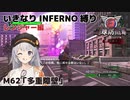 【地球防衛軍6】いきなりINFERNO縛り レンジャー編#62【M62：多重障壁】