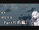 にわかリンクスアリアルさんのAC４初見実況 part9(前編)