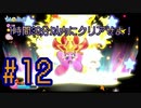 【星のカービィWiiデラックス】5時間でクリアせよ！ポンコツ四人の星のカービィWiiDX！#12【実況プレイ】