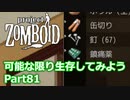 【Project Zomboid】可能な限り生存してみようPart81【プレイ動画】