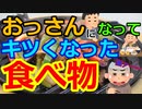[ゆっくり5ch]　食事スレ③　おっさんになって食えなくなった食べ物　1位は「天ぷら」