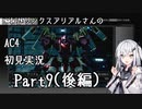 にわかリンクスアリアルさんのAC４初見実況 part9(後編)